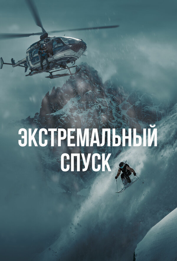 Экстремальный спуск сериал 2024 смотреть онлайн бесплатно в хорошем качестве HD